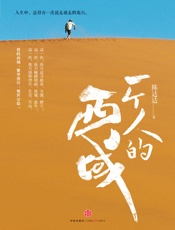 一个人的西域