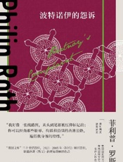 波特诺伊的怨诉