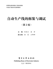 《自动生产线的拆装与调试（第2版）》