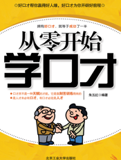 从零开始学口才