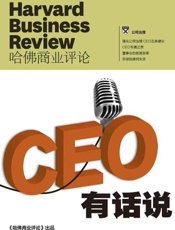 《哈佛商业评论》增刊：CEO有话说