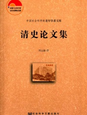 清史论文集
