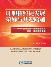 肝胆相照促发展 荣辱与共迎跨越——2013年贵州省统一战线理论研究（贵阳）基地调研文集