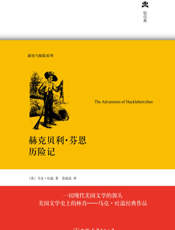 哈克贝利·费恩历险记【9787505729308】