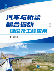 汽车与桥梁耦合振动理论及工程应用