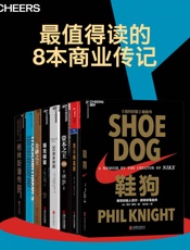 最值得读的8本商业传记
