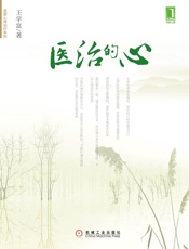 医治的心