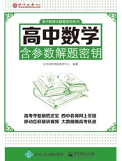 高中数理化解题密钥系列_高中数学含参数解题密钥