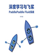 深度学习与飞桨PaddlePaddle Fluid实战 - 于祥