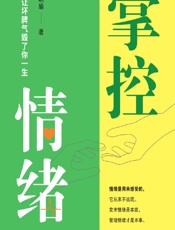 掌控情绪——别让坏脾气毁了你一生 - 胡明瑜
