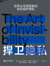 捍卫隐私（隐私终结时代人人都需要的网络生存指南。） - 凯文·米特尼克