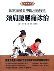 颈肩腰腿痛诊治