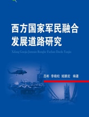 西方国家军民融合发展道路研究 - 吕彬,李晓松,姬鹏宏