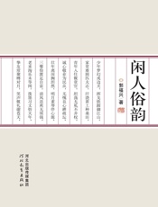 闲人俗韵 - 郭福兴