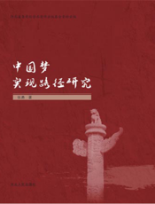 中国梦实现路径研究