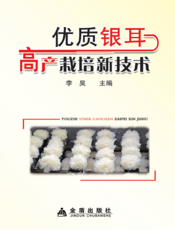 优质银耳高产栽培新技术