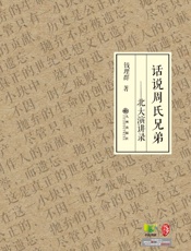 话说周氏兄弟——北大演讲录