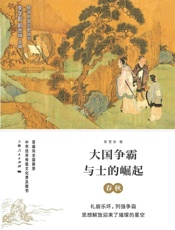 大国争霸与士的崛起：春秋