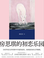 房思琪的初恋乐园（精装版）