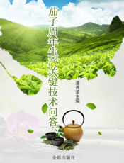 茄子周年生产关键技术问答