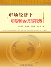 市场经济下和谐社会构建研究