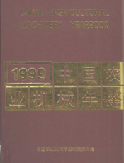 中国农业机械年鉴1999