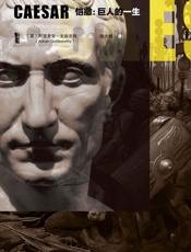 恺撒：巨人的一生【牛津大学罗马史专家阿德里安·戈兹沃西作品】 (甲骨文丛书) - 阿德里安·戈兹沃西