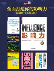 全面打造你的影响力珍藏版