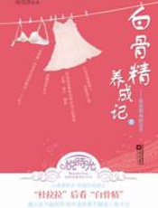 白骨精养成记：我在职场的日子 - 聂昱冰