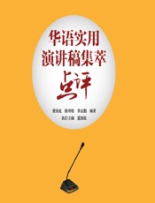 华语实用演讲稿集萃点评 - 董保延,陈寿根,李志勤