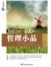 永恒的经典：启迪人生的100篇哲理小品