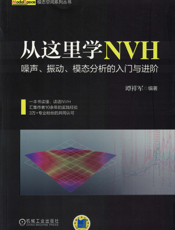 从这里学NVH——噪声、振动、模态分析的入门与进阶