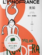 无知 (米兰·昆德拉作品系列（2022版）)