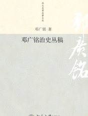 邓广铭治史丛稿 (北大名家名著文丛) - 邓广铭