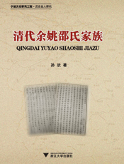 清代余姚邵氏家族