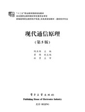 《现代通信原理（第5版）》