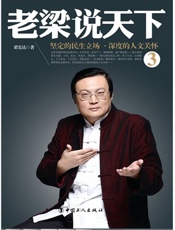 老梁说天下3：坚定的民生立场，深度的人文关怀