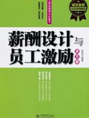 薪酬设计与员工激励全方案