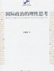 国际政治的理性思考-王缉思