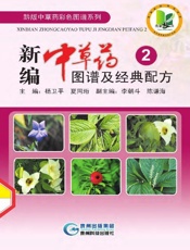 新编中草药图谱及经典配方2