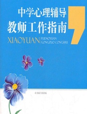 中学心理辅导教师工作指南 - 《中学心理辅导教师工作指南》编写组