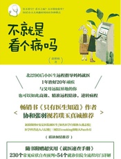 不就是看个病吗