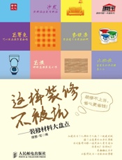 这样装修不被坑——装修材料大盘点 - 理想·宅