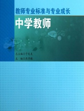 教师专业标准与专业成长——中学教师 - 燕学敏