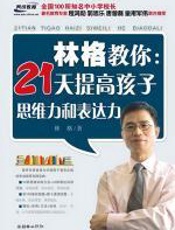 林格教你：21天提高孩子思维力和表达力