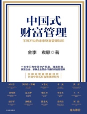 中国式财富管理