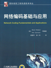 网络编码基础与应用