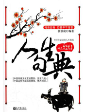 人生句典：青少年必读的人生指南