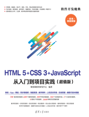HTML5+CSS3+JavaScript 从入门到项目实践(超值版)