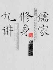 儒家修身九讲 - 方朝晖